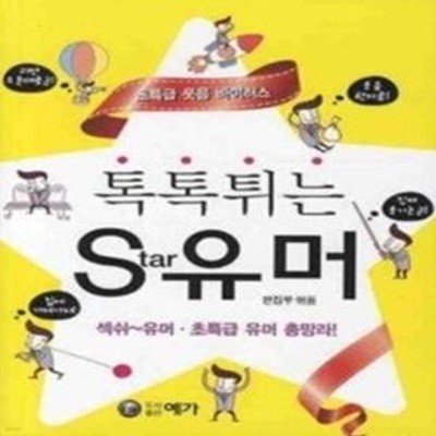 톡톡튀는 STAR 유머