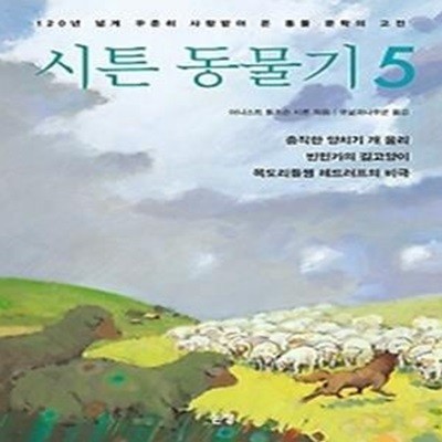 시튼 동물기 5