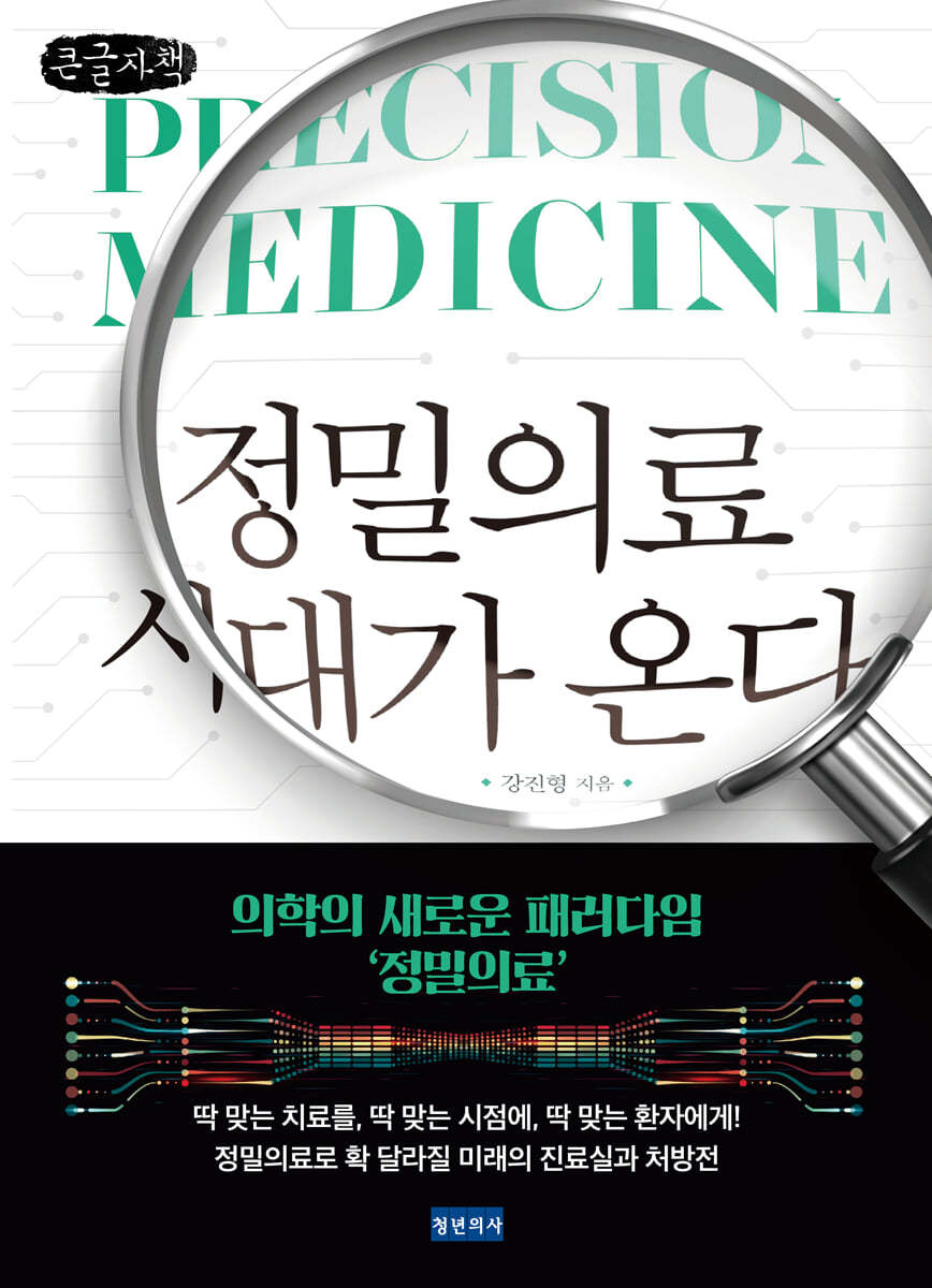 정밀의료 시대가 온다 (큰글자책)