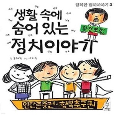 생활 속에 숨어 있는 정치이야기