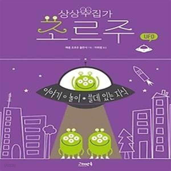[중고샵] 상상수집가 조르주 6 - UFO - 예스24 [중고샵]상상수집가 조르주 6 - UFO - 예스24