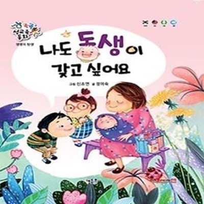 나도 동생이 갖고 싶어요 (세이펜 적용)