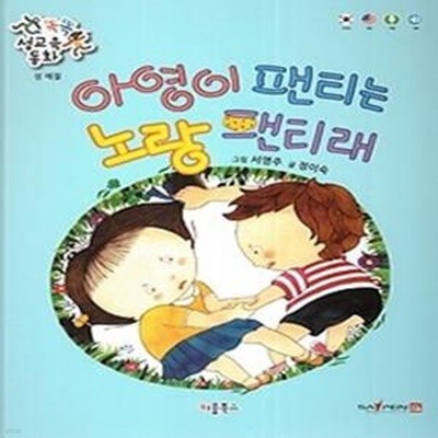 아영이 팬티는 노랑 팬티래 (세이펜 적용:한국어, 영어)