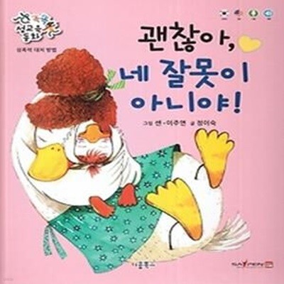 괜찮아, 네 잘못이 아니야! (세이펜 적용:한국어, 영어)