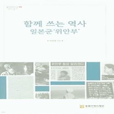 함께 쓰는 역사 일본군&#039위안부&#039