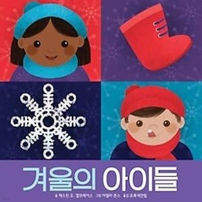 겨울의 아이들