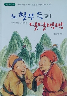 노힐부득과 달달박박