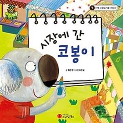 시장에 간 코봉이 (세이펜 적용)