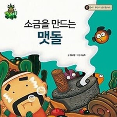 소금을 만드는 맷돌 (세이펜 적용)