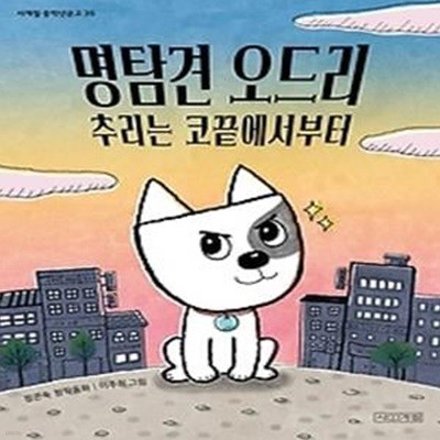 명탐견 오드리, 추리는 코끝에서부터