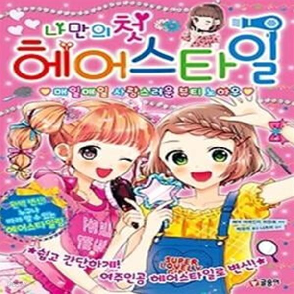 [중고샵] 나만의 첫 헤어스타일 - 예스24 [중고샵]나만의 첫 헤어스타일 - 예스24