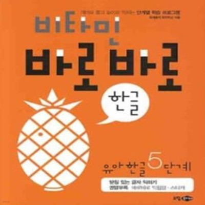 비타민 바로바로 한글 유아 한글 5단계