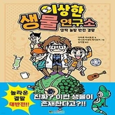 이상한 생물 연구소 - 깜짝 놀랄 반전 결말