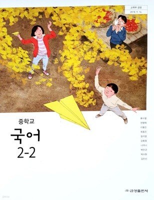 [2015교육과정] 중등 중학교 교과서 국어2-2/ 금성출판사