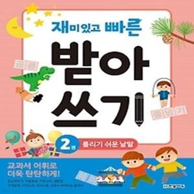 재미있고 빠른 받아쓰기 2 - 틀리기 쉬운 낱말