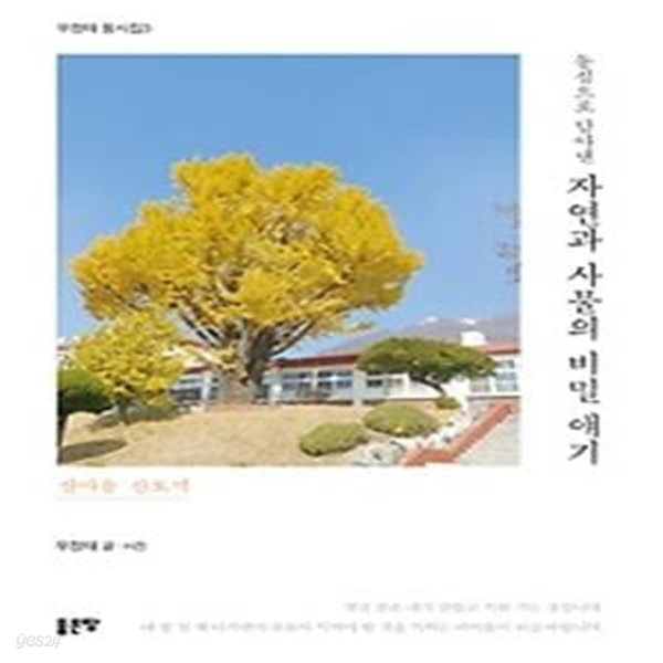 [중고샵] 동심으로 담아낸 자연과 사물의 비밀 얘기 - 예스24 [중고샵]동심으로 담아낸 자연과 사물의 비밀 얘기 - 예스24