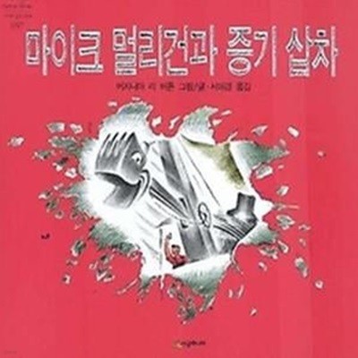 마이크 멀리건과 증기 삽차