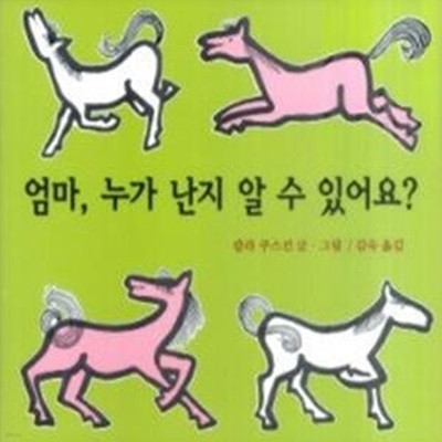 엄마 누가 난지 알 수 있어요