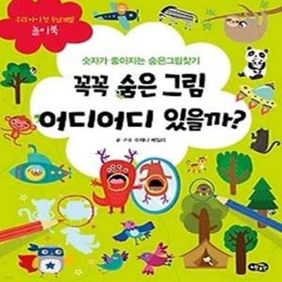 꼭꼭 숨은 그림 어디어디 있을까?