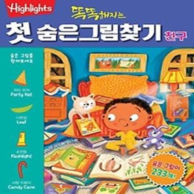 Highlights 똑똑해지는 첫 숨은그림찾기: 친구