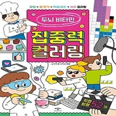 두뇌 비타민 집중력 컬러링 직업 탐험 52개