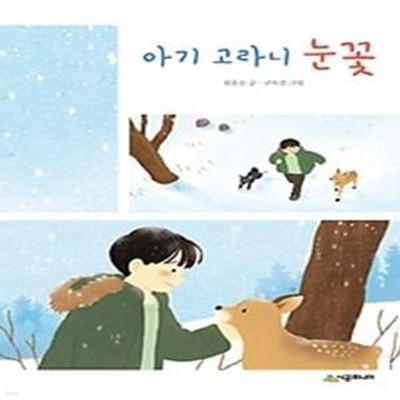 아기 고라니 눈꽃