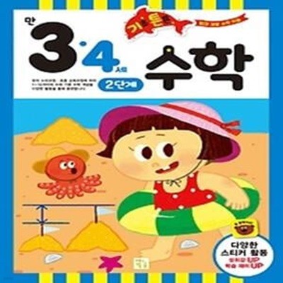 기초 튼튼 수학 2단계 - 만 3, 4세