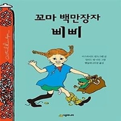 꼬마 백만장자 삐삐