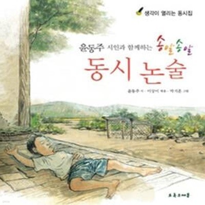 윤동주 시인과 함께하는 송알송알 동시 논술