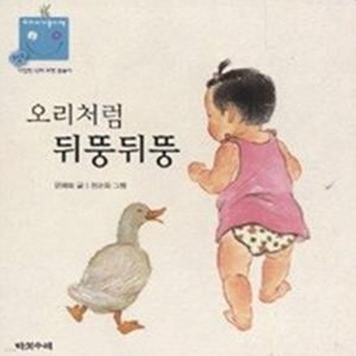 오리처럼 뒤뚱뒤뚱