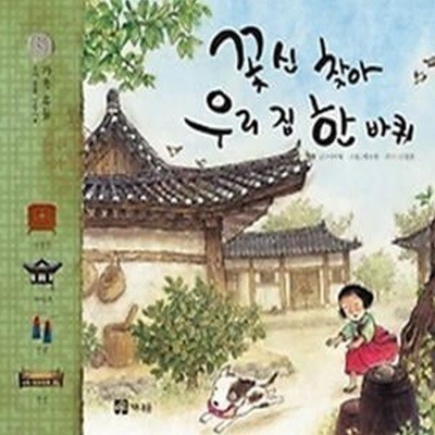 꽃신 찾아 우리 집 한 바퀴 - 가옥 유물