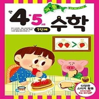 기초 튼튼 수학 1단계 - 만 4, 5세