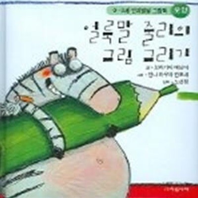 얼룩말 줄리의 그림 그리기 - 모양