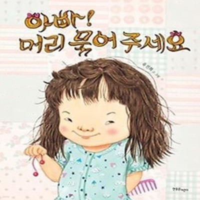 아빠! 머리 묶어 주세요