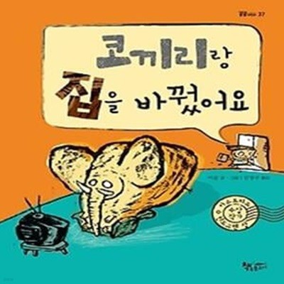 코끼리랑 집을 바꿨어요