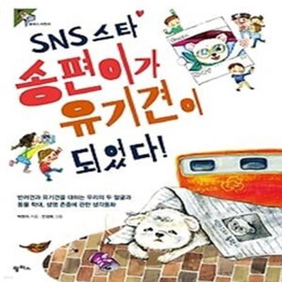 SNS 스타 송편이가 유기견이 되었다!