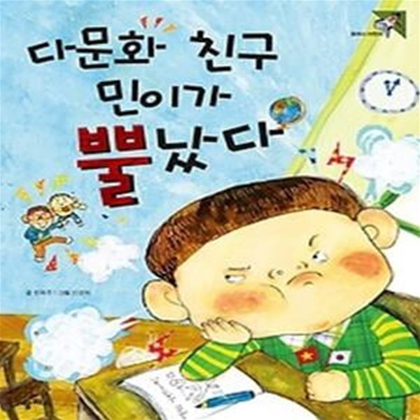 [중고샵] 다문화 친구 민이가 뿔났다 - 예스24 [중고샵]다문화 친구 민이가 뿔났다 - 예스24
