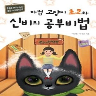 마법 고양이 초코와 신비의 공부비법