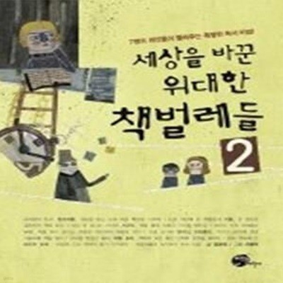 세상을 바꾼 위대한  책벌레들 2