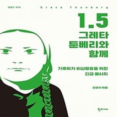 1.5 - 그레타 툰베리와 함께