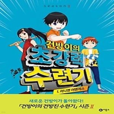 건방이의 초강력 수련기 1 - 머니맨 어벤저스