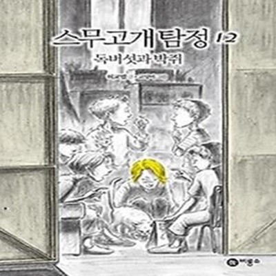 스무고개 탐정 12 - 독버섯과 박쥐