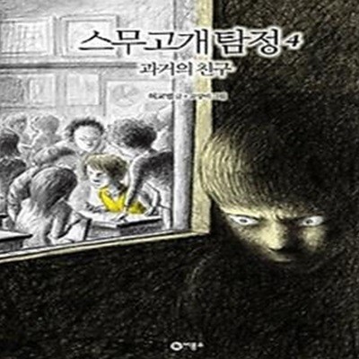 스무고개 탐정 4 - 과거의 친구