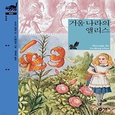 거울 나라의 앨리스