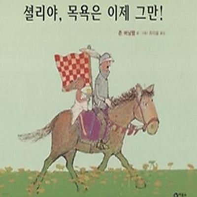 셜리야, 목욕은 이제 그만!