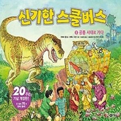 신기한 스쿨버스 6 - 공룡 시대로 가다