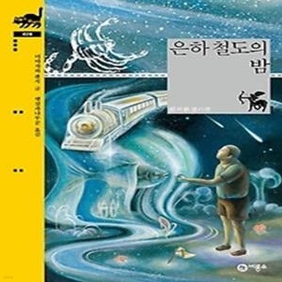 은하 철도의 밤