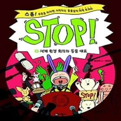 STOP! 9 - 세계 환경 회의와 동물 대표