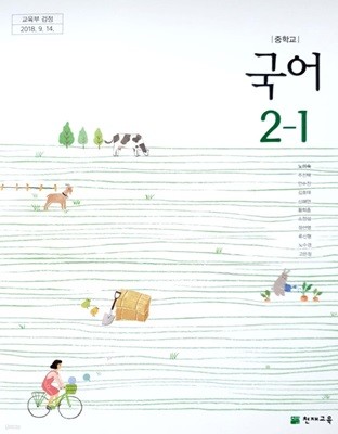 [2015교육과정] 중등 중학교 교과서 국어2-1/ 천재교육(노미숙외)