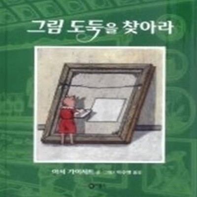 그림 도둑을 찾아라